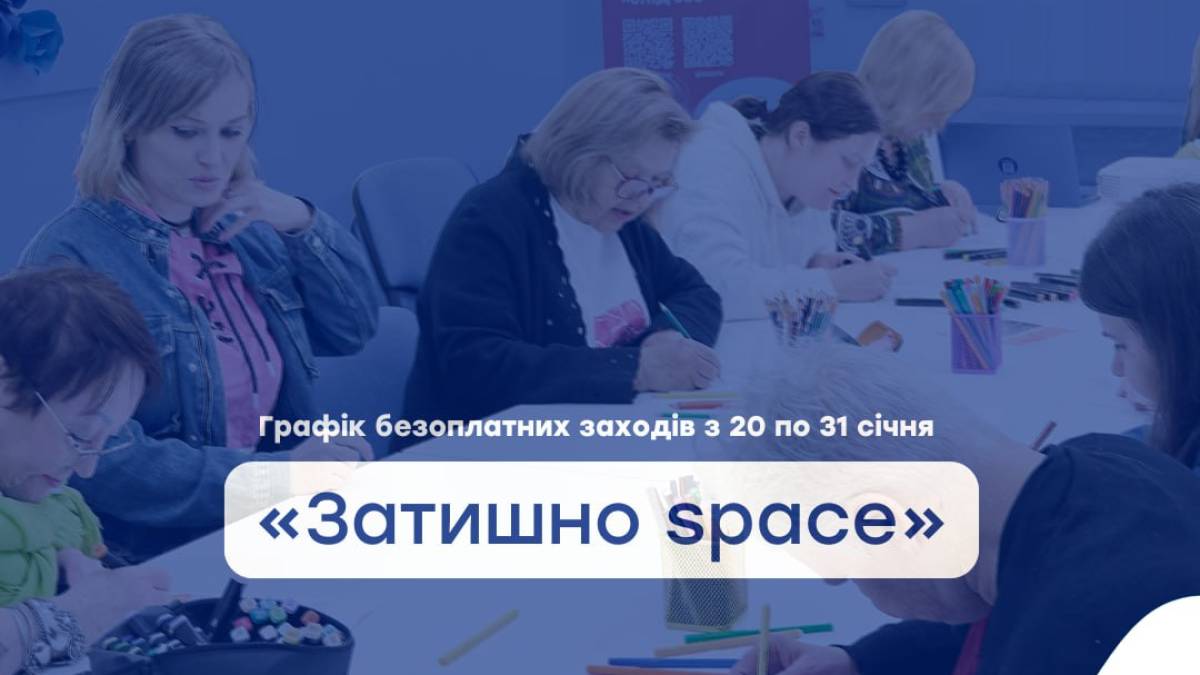 «Затишно space» на цьому тижні чекає в гості дорослих і дітей