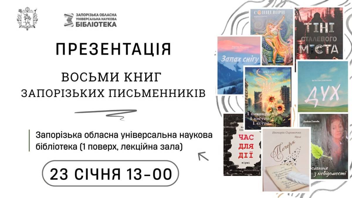 Вісім нових книг запорізьких авторів презентують у бібліотеці