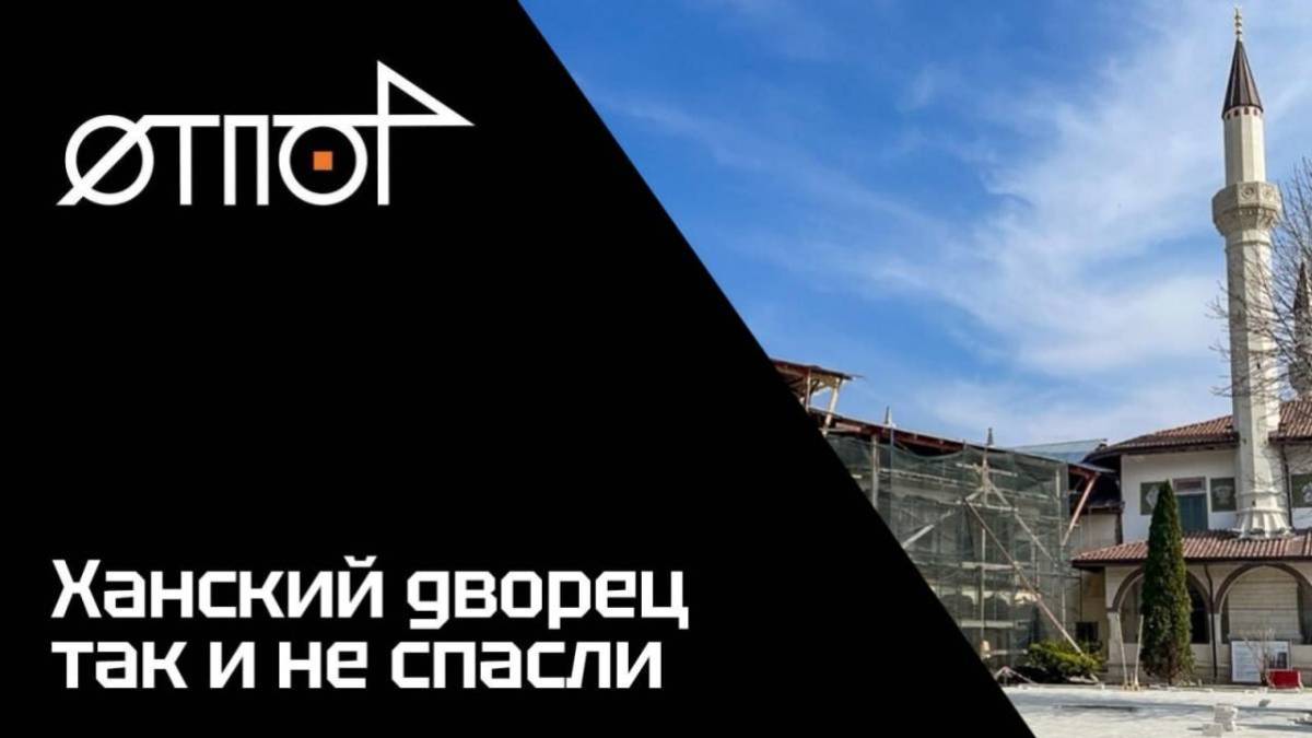 Ханський палац у Криму: «реставрація» знищує спадщину