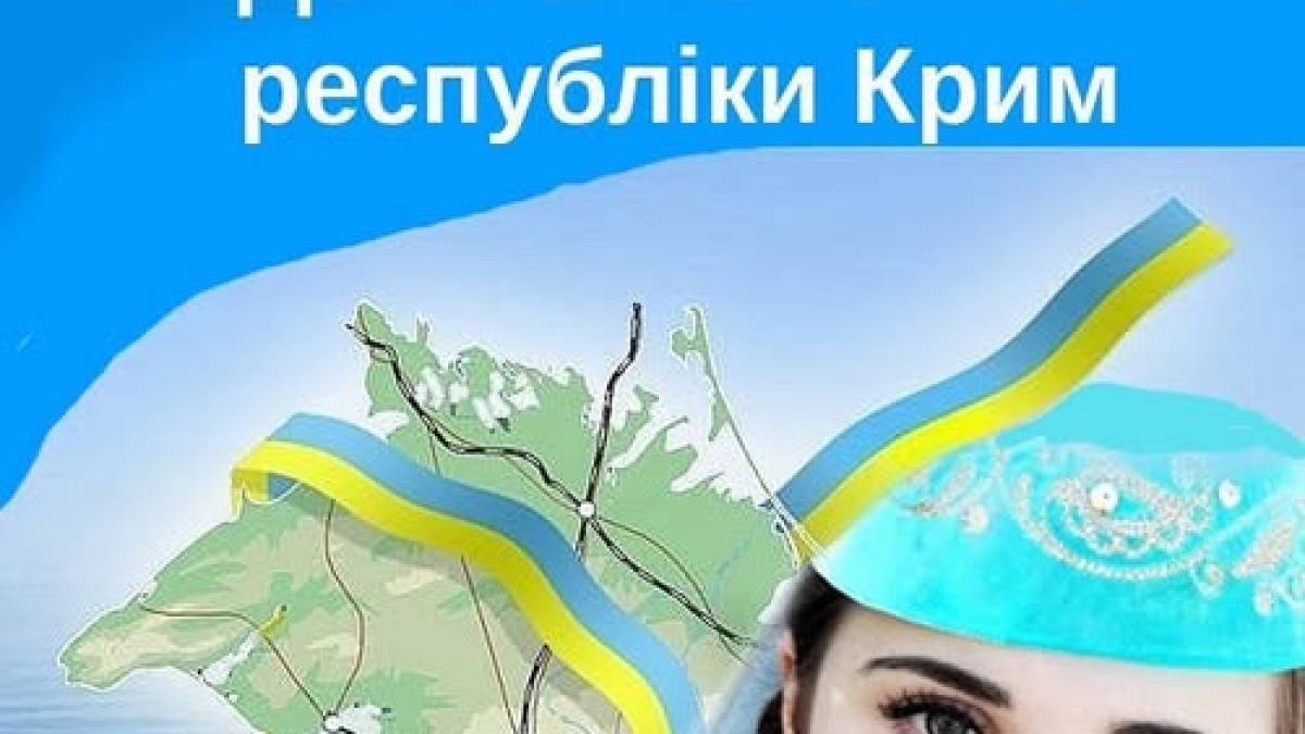 Сьогодні Україна відзначає  День АР Крим