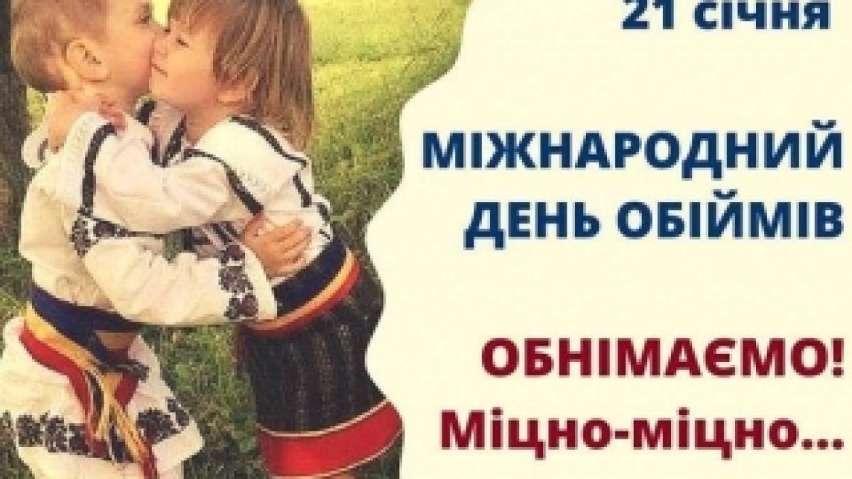 21 січня — Міжнародний день обіймів