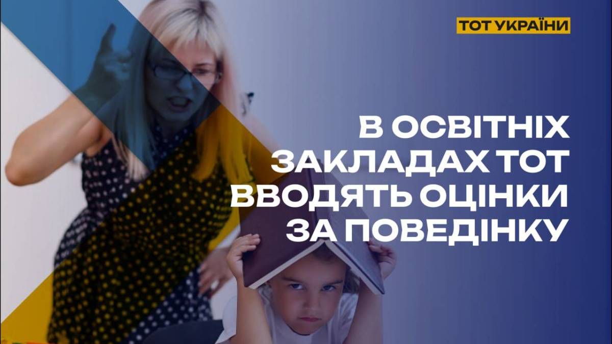 В освітніх закладах ТОТ вводять оцінки за поведінку