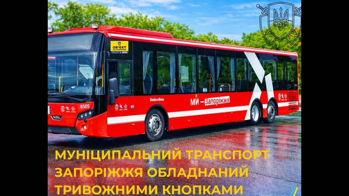 У муніципальному транспорті Запоріжжя встановили 124 тривожні кнопки