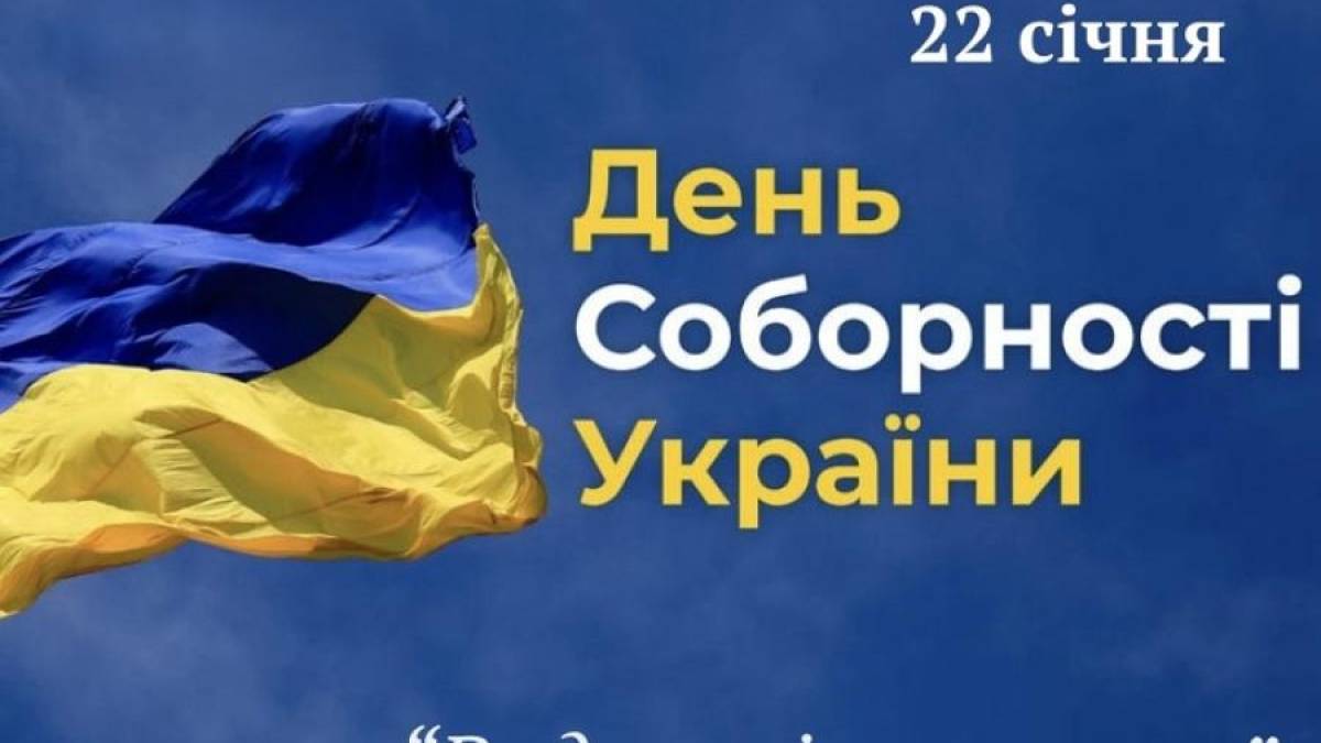 22 січня – День Соборності України