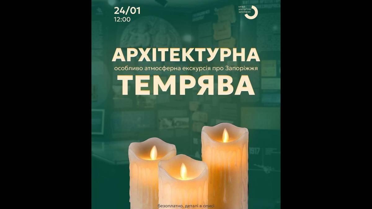 Запоріжців запрошують на найатмосфернішу екскурсію про архітектуру міста