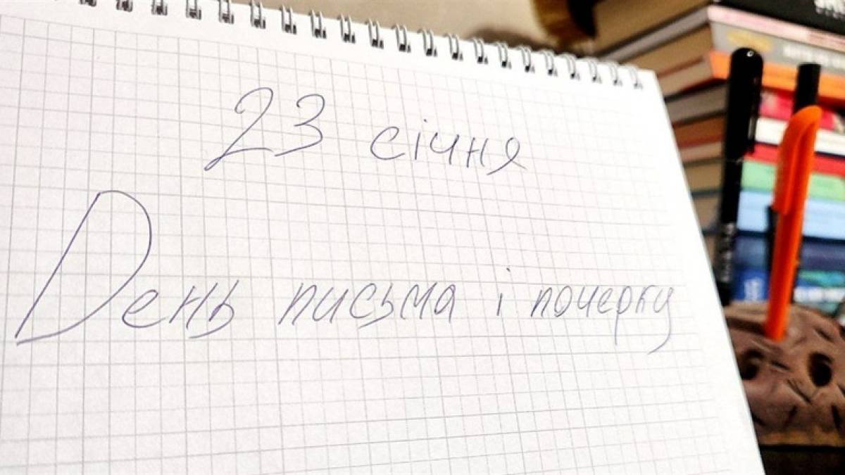 23 січня в Україні і світі — День ручного письма (День почерку)