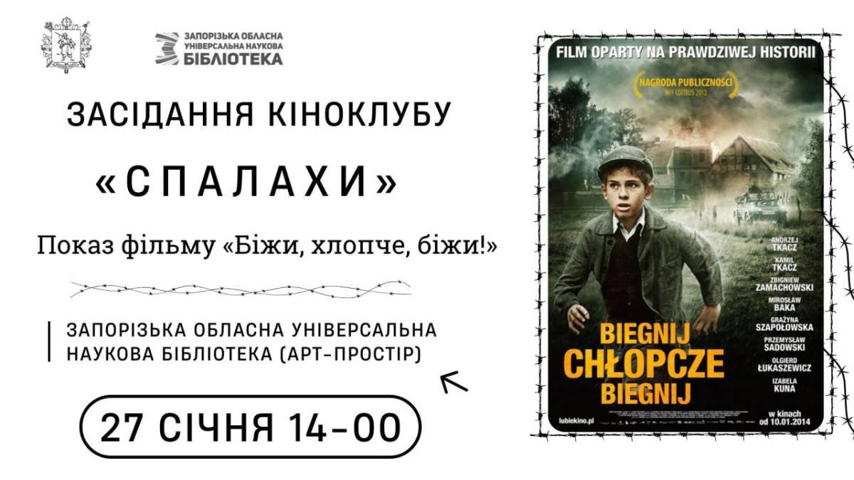Бібліотека запрошує на засідання кіноклубу «Спалахи»