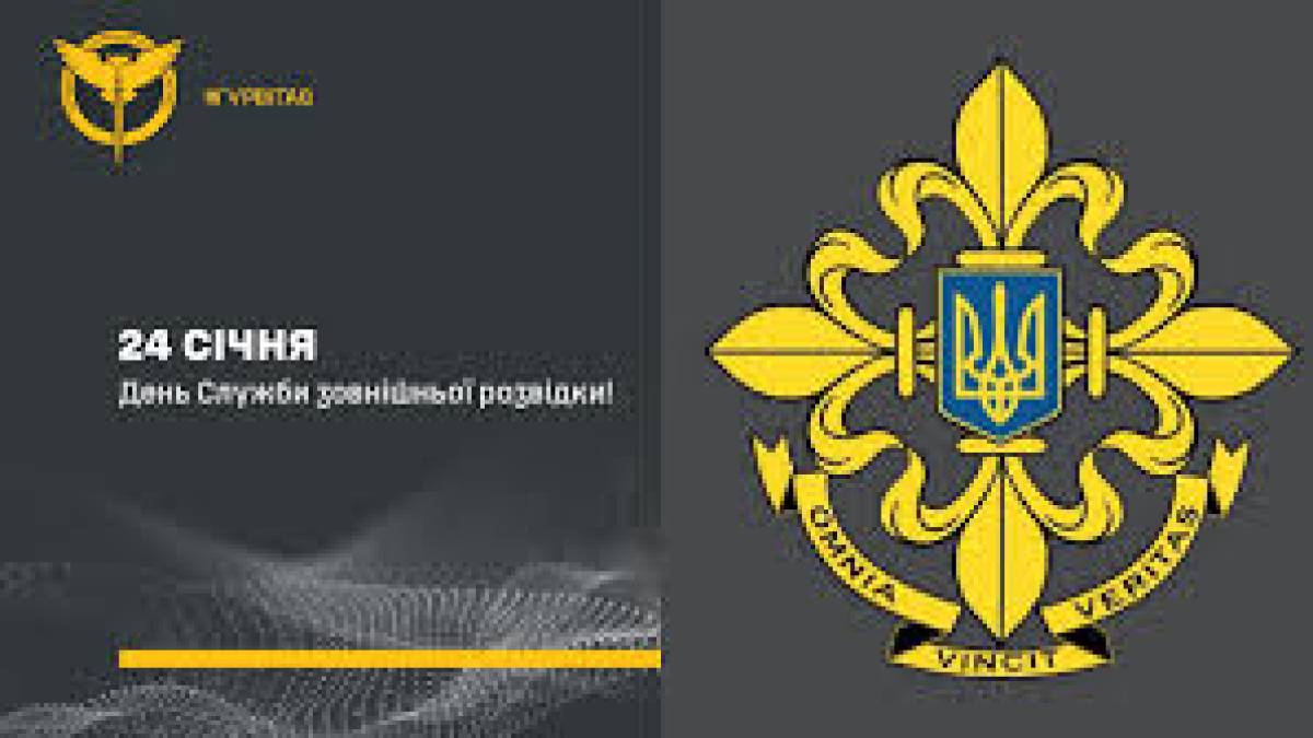 24 січня –  День зовнішньої розвідки України
