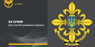 24 січня –  День зовнішньої розвідки України