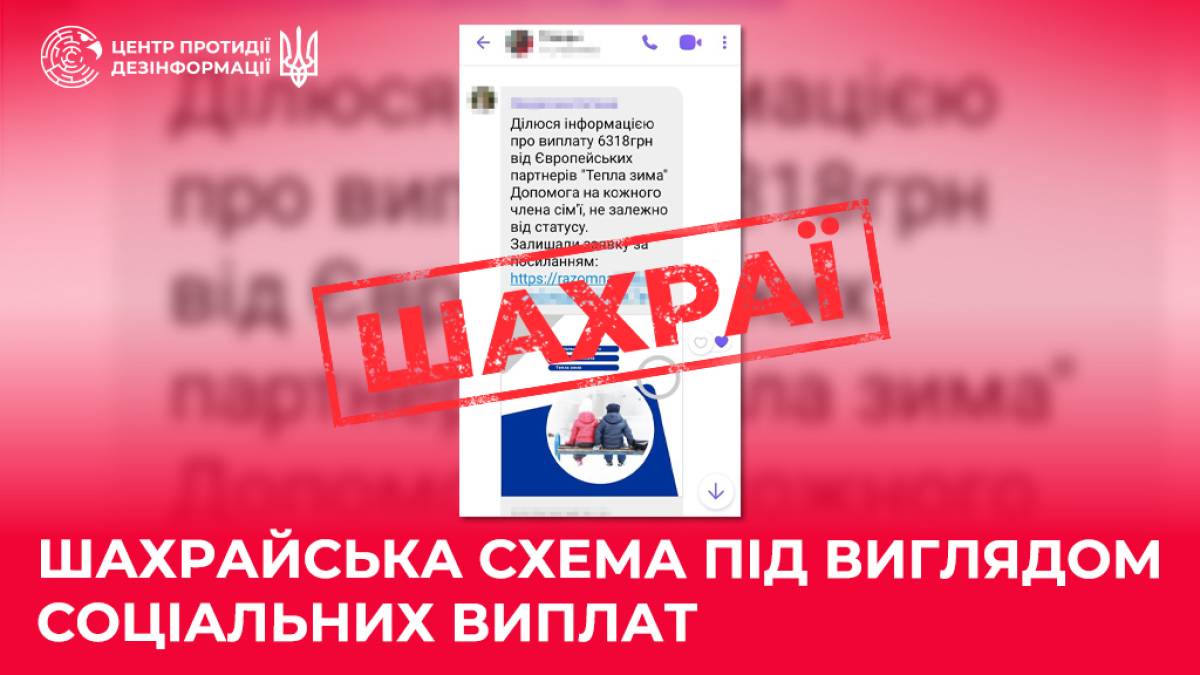 Обережно! Шахрайська схема під виглядом соціальних виплат