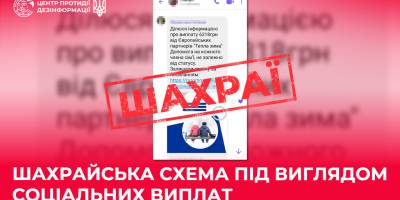 Обережно! Шахрайська схема під виглядом соціальних виплат