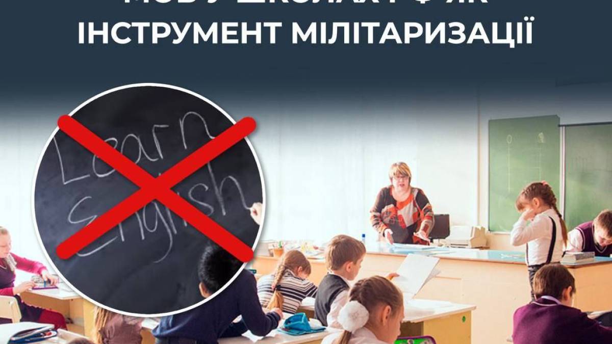 Скорочення уроків іноземних мов у школах рф як інструмент мілітаризації