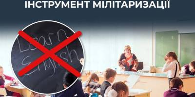 Скорочення уроків іноземних мов у школах рф як інструмент мілітаризації
