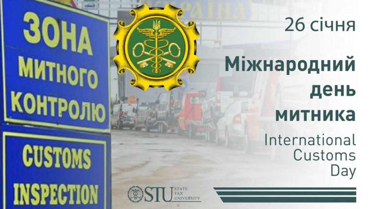 26 січня — Міжнародний день митника та День працівника контрольно-ревізійної служби України
