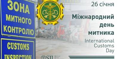 26 січня – Міжнародний день митника та День працівника контрольно-ревізійної служби України