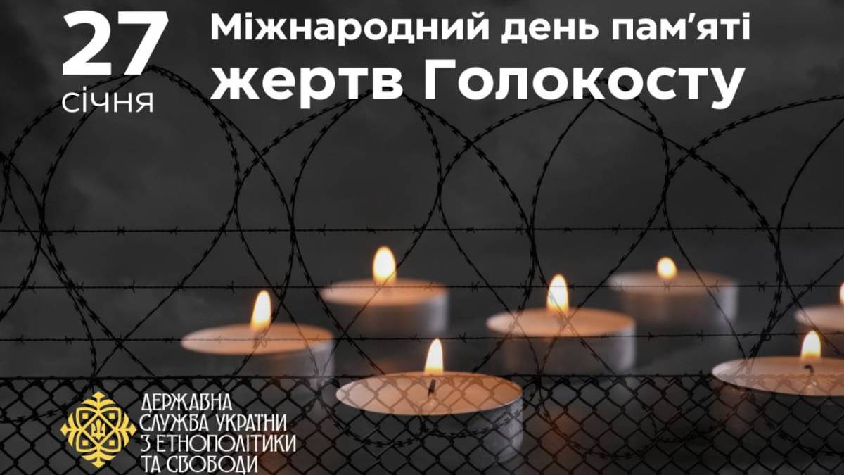 27 січня — Міжнародний день пам’яті жертв Голокосту