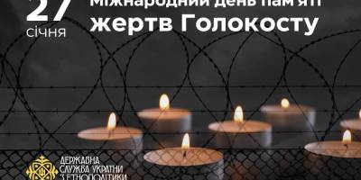 27 січня — Міжнародний день пам’яті жертв Голокосту