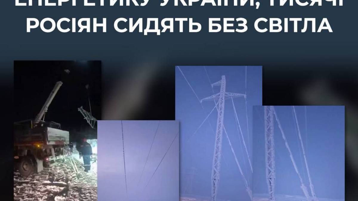 Поки кремль атакує енергетику України, тисячі росіян сидять без світла