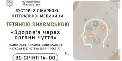На розмову «Здоров’я через органи чуття» запрошує бібліотека