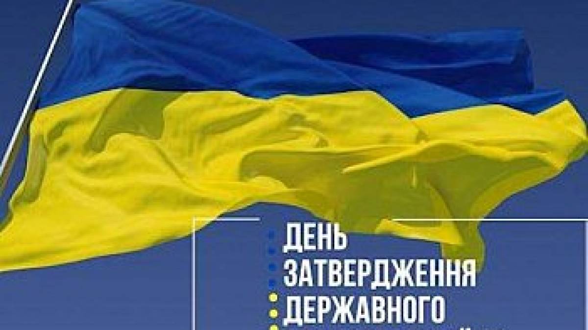 28 січня — День затвердження Державного Прапора України