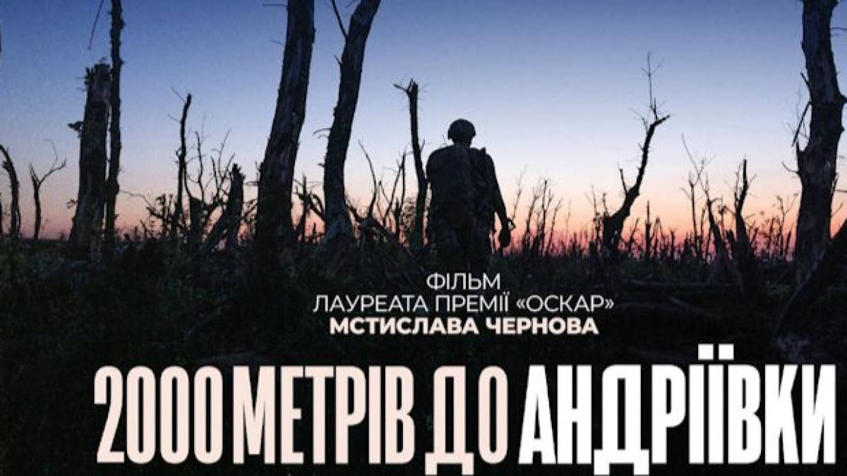 Фільм Мстислава Чернова «2000 метрів до Андріївки» увійшов до короткого списку BAFTA-2026