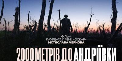 Фільм Мстислава Чернова «2000 метрів до Андріївки» увійшов до короткого списку BAFTA-2026