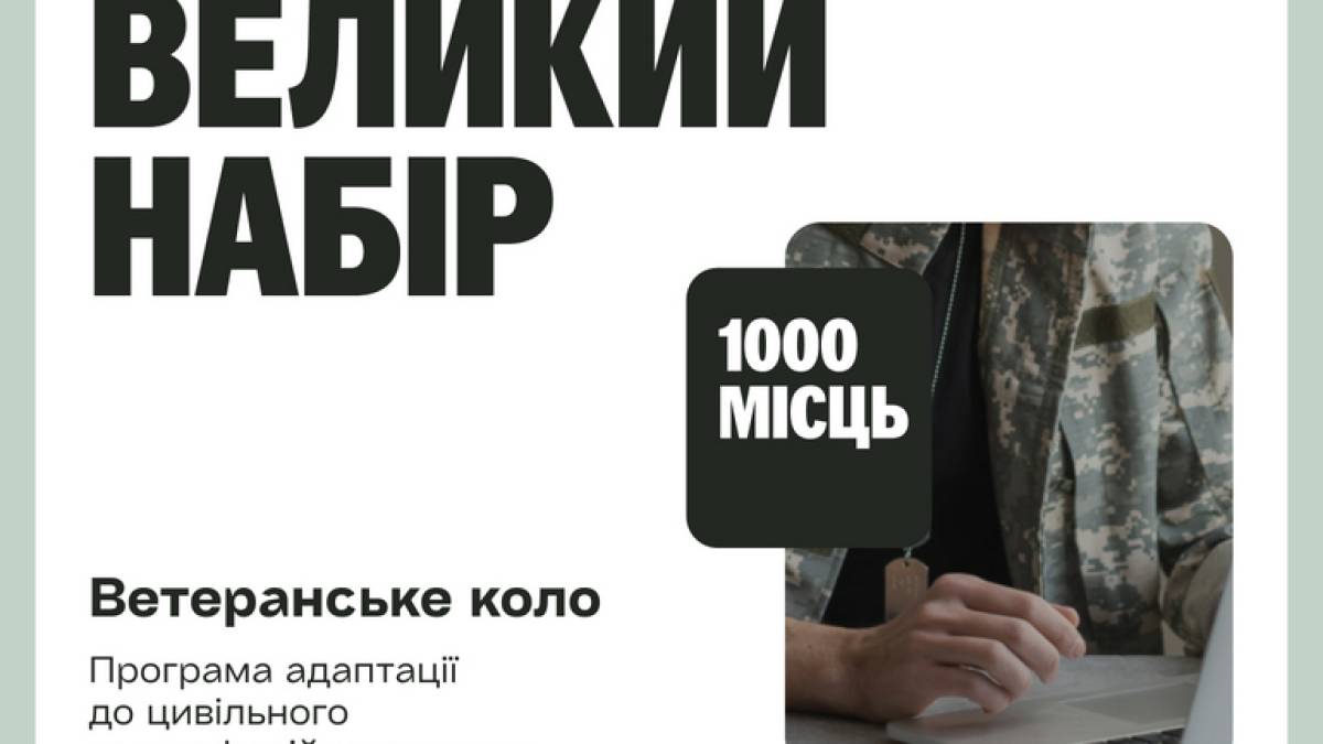 Центр освіти “Перший” і Prometheus пропонують ветеранам і ветеранкам 1000 місць у відновлювальній програмі