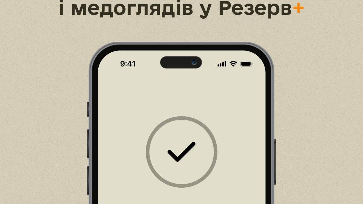 Стати на військовий облік без ТЦК і медоглядів тепер можна у Резерв+