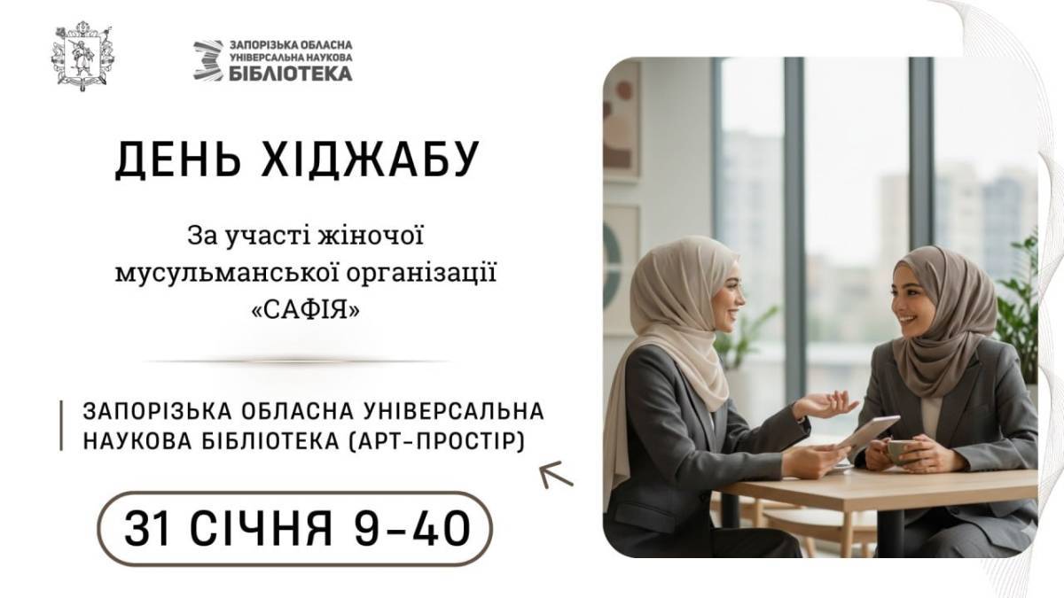 День хіджабу в запорізькій бібліотеці: історія та традиції