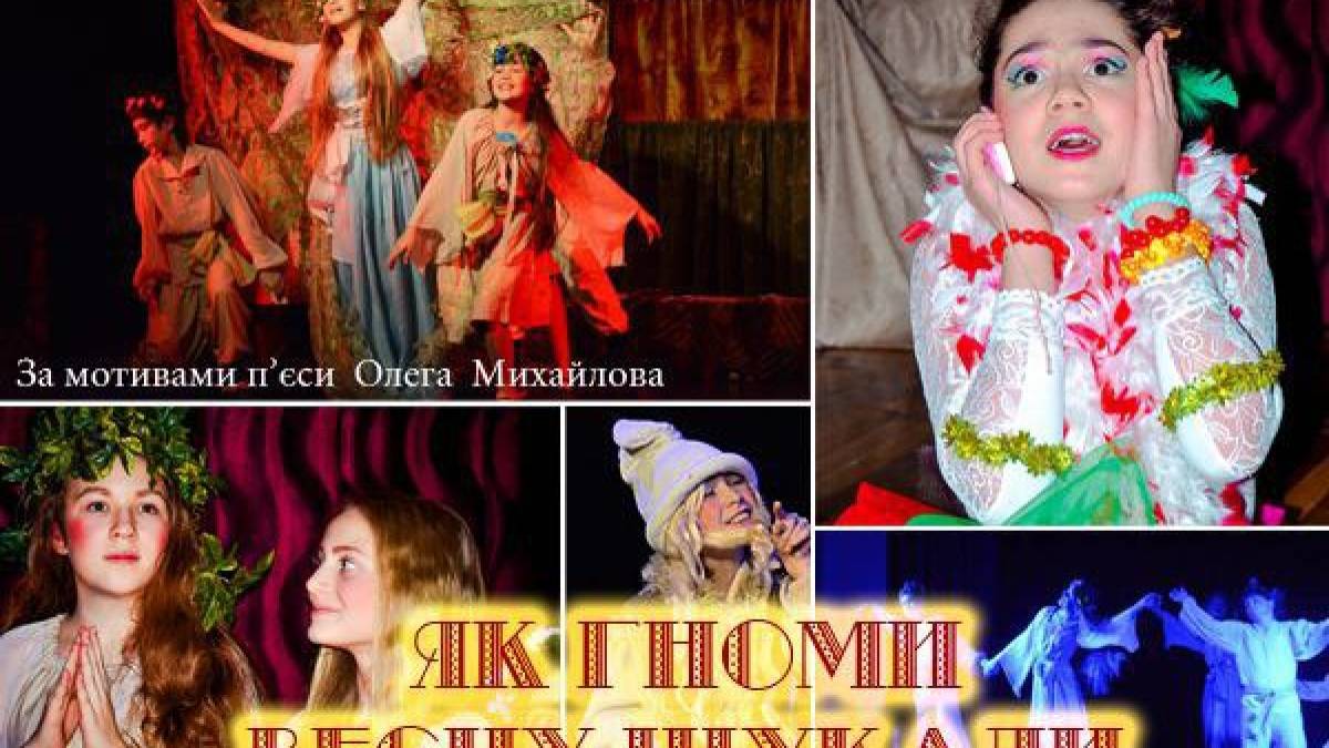 Вистава «Як гноми весну шукали» – просто приходьте першого лютого!