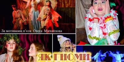 Вистава «Як гноми весну шукали» – просто приходьте першого лютого!