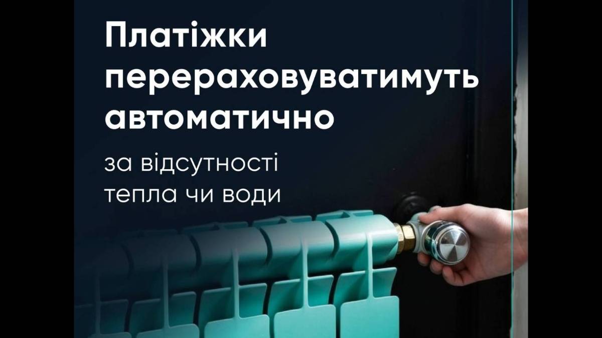 За відсутності в будинку тепла чи води платіжки перераховуватимуть автоматично