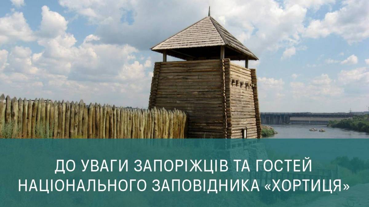 З 2 лютого змінюється вартість вхідного квитка до історико-культурного комплексу «Запорозька Січ»