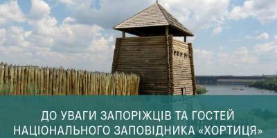 З 2 лютого змінюється вартість вхідного квитка до історико-культурного комплексу «Запорозька Січ»