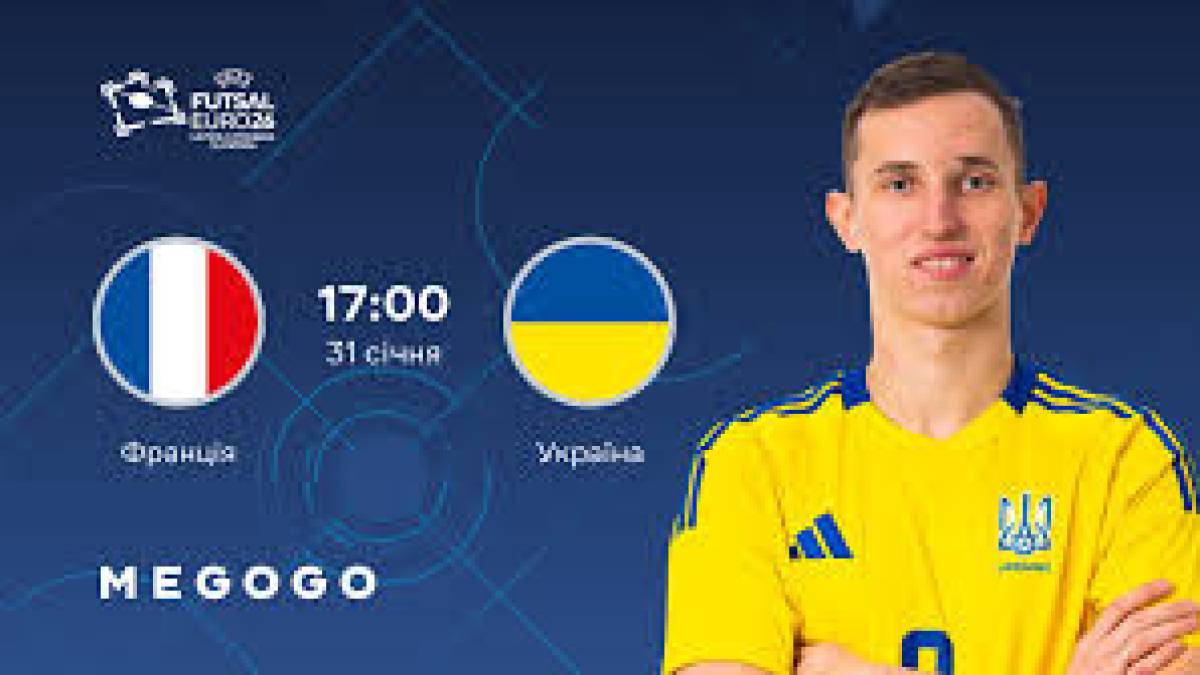 Євро-2026 із футзалу. Сьогодні збірна України у чвертьфіналі грає з Францією