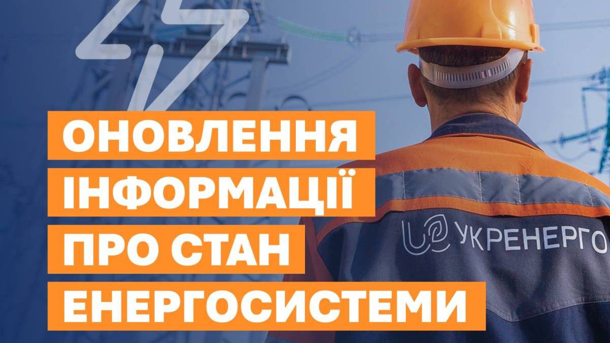 «Укренерго» — про стан енергосистеми і графіки відключення світла у неділю, 1 лютого