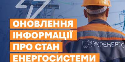 «Укренерго» — про стан енергосистеми і графіки відключення світла у неділю, 1 лютого
