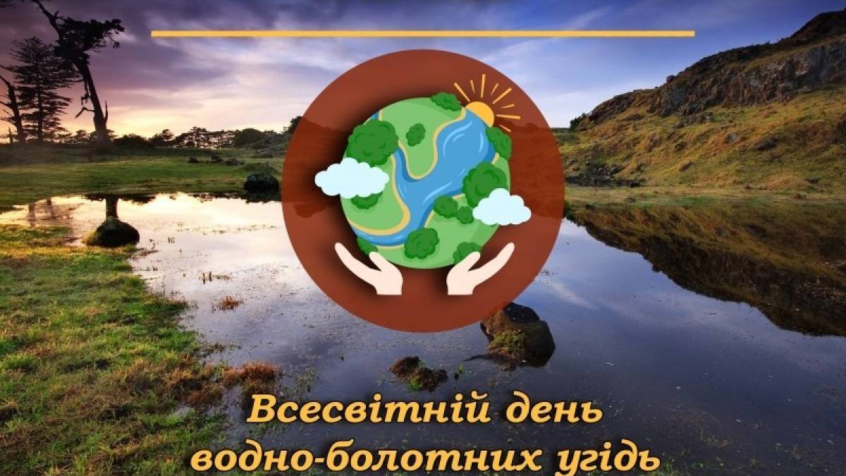 2 февраля — Всемирный день водно-болотных угодий
