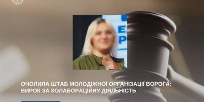 У Запоріжжі винесли вирок очільниці окупаційного штабу для молоді у Мелітополі