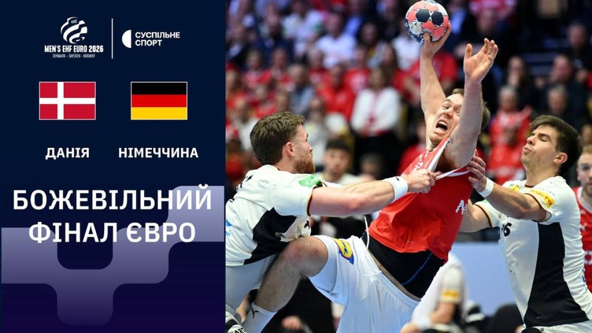 Данія вперше за 14 років стала чемпіоном Європи з гандболу