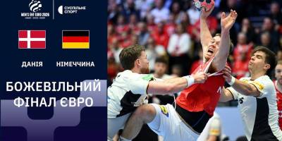 Данія вперше за 14 років стала чемпіоном Європи з гандболу