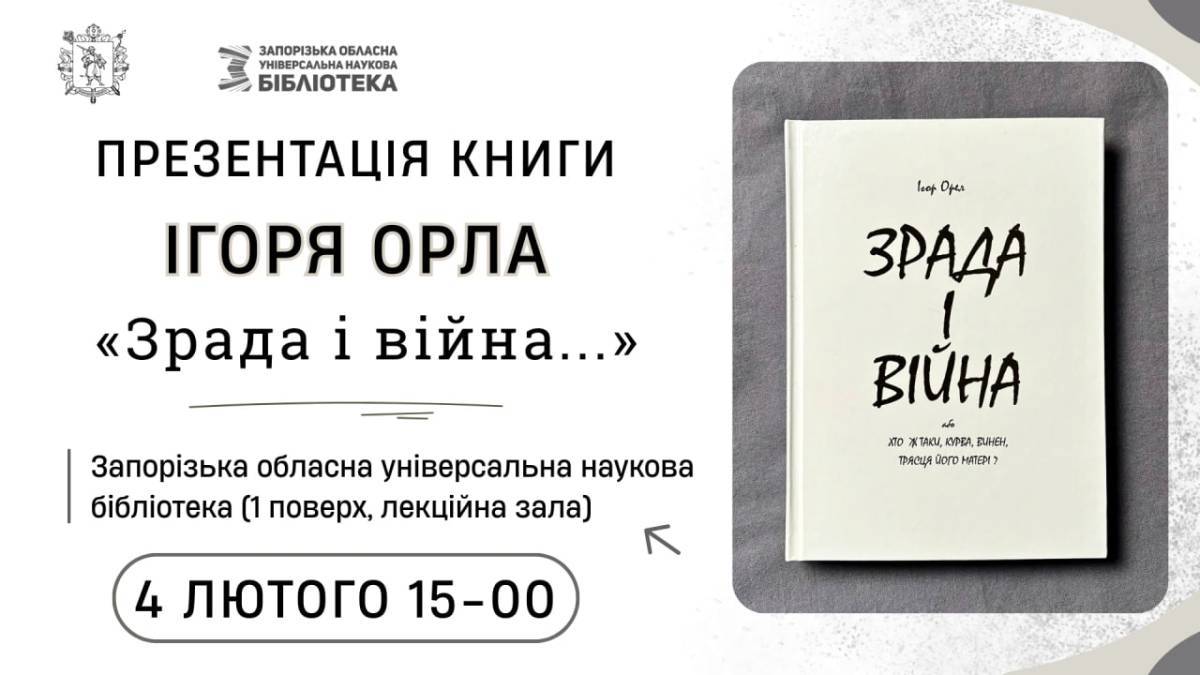 У Запоріжжі презентують книгу про власний досвід війни на Донбасі