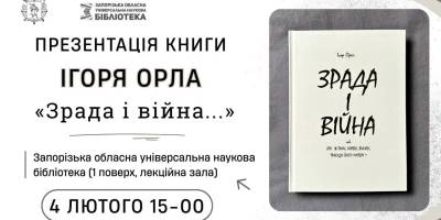 У Запоріжжі презентують книгу про власний досвід війни на Донбасі