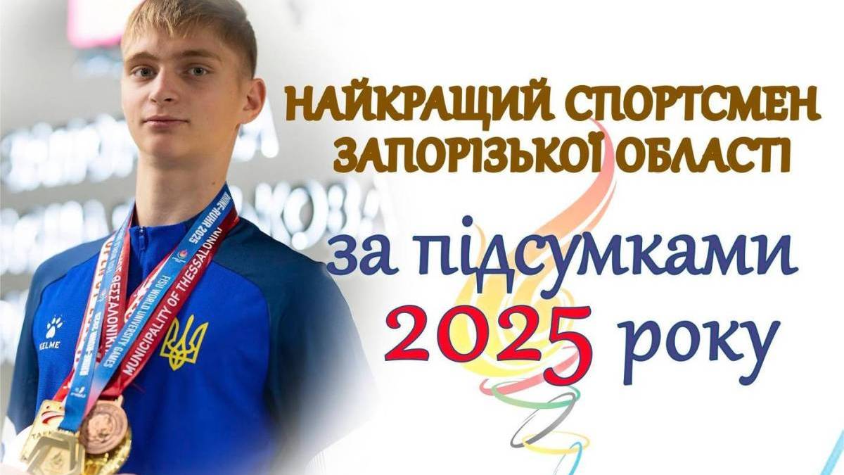Стало відомо, хто став найкращим спортсменом Запорізької області у 2025 році