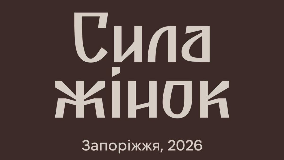 Запоріжанки можуть долучитися до програми «Сила жінок»