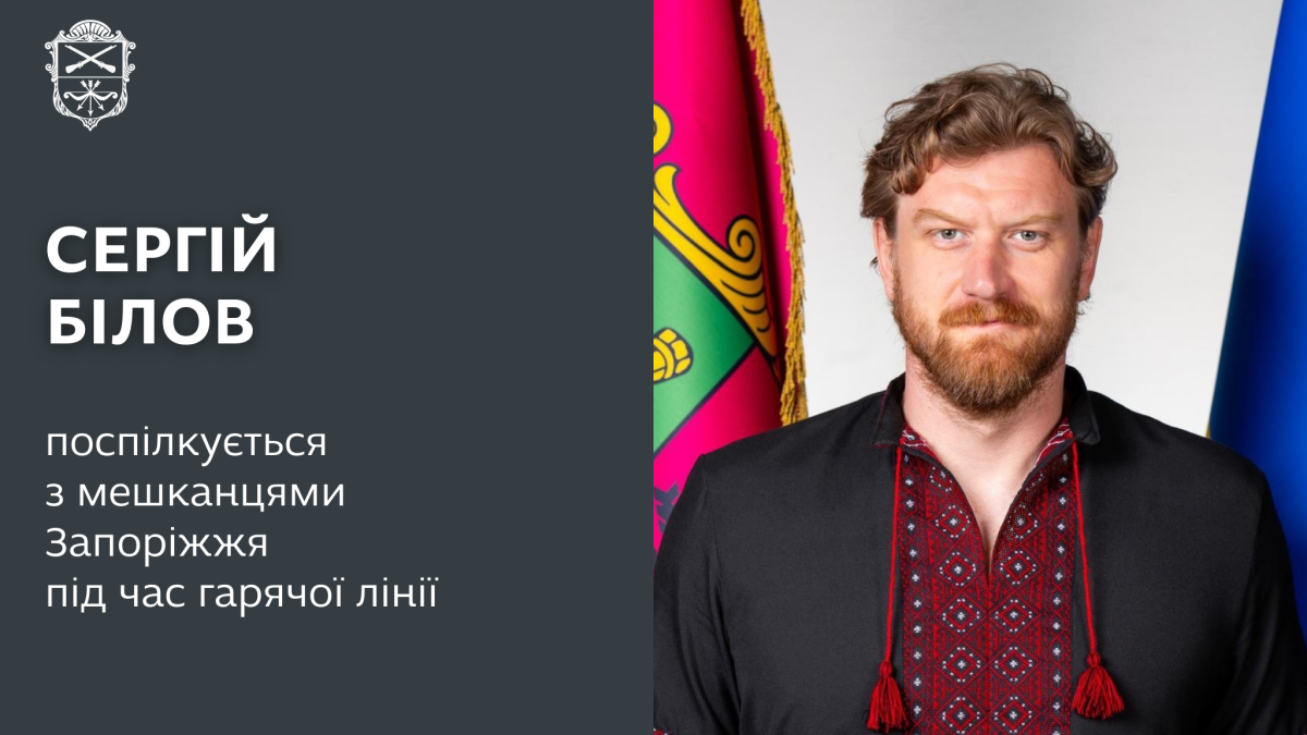 У Запоріжжі пройде «пряма лінія» заступника міського голови