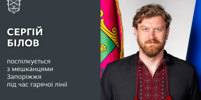 У Запоріжжі пройде «пряма лінія» заступника міського голови