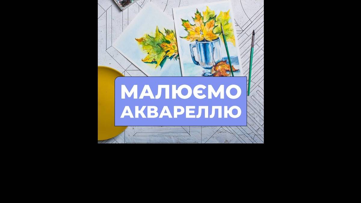 Запоріжців запрошують на майстер-клас з акварелі в молодіжному центрі