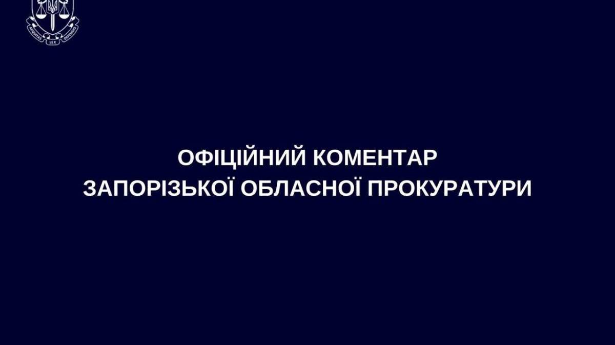 У Запорізькій облпрокуратурі прокоментували провокативне відео за участі начальника одного з відділів