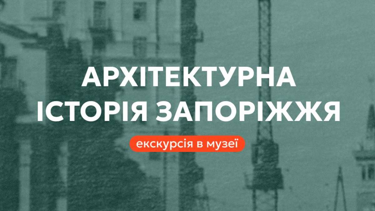 Про архітектурні родзинки Запоріжжя розкажуть у музеї